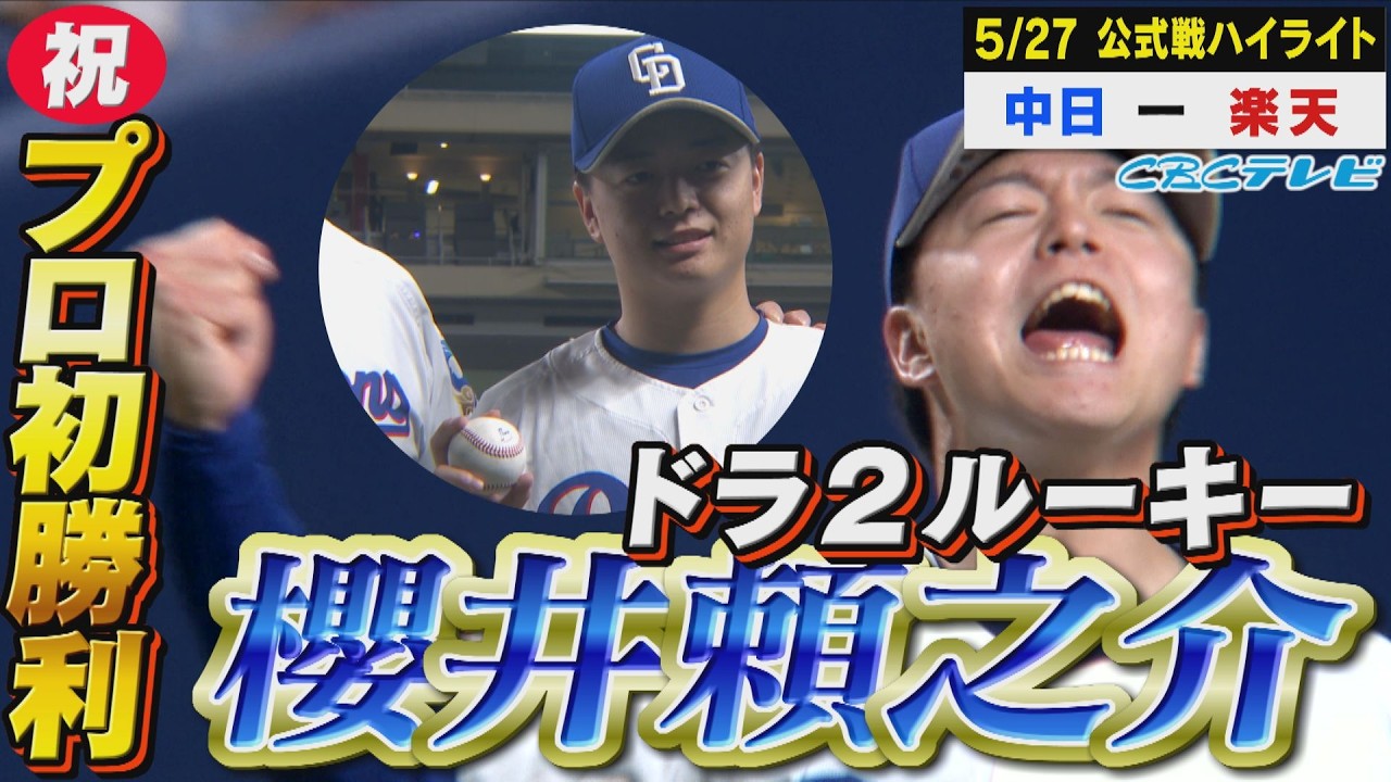 ドラフト2位ルーキー櫻井頼之介！家族も見守る中、6度目の正直でプロ初