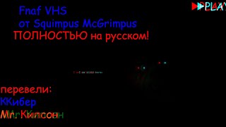 Fnaf VHS от Squimpus McGrimpus ПОЛНОСТЬЮ НА РУССКОМ(Feat. Mr.Kipson)