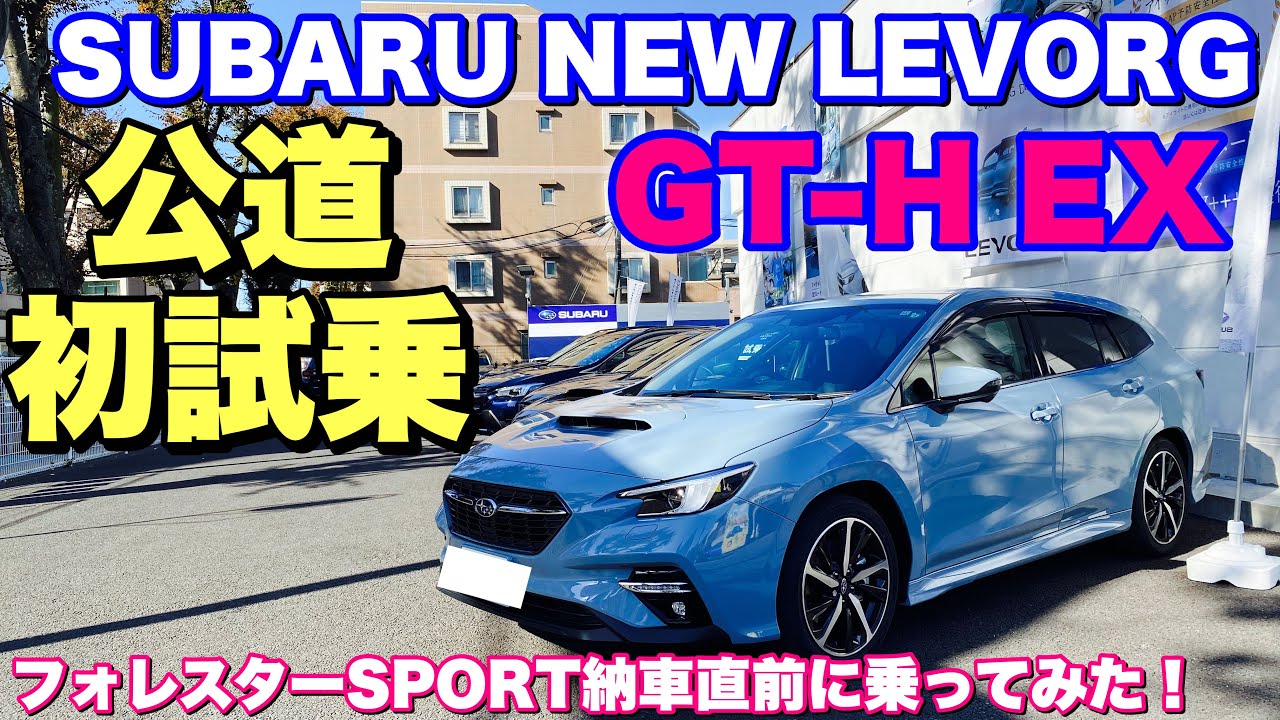 スバル 新型 レヴォーグ Gt H Ex フォレスターsport 納車直前に公道初試乗 オススメはsti Sportだが Subaru New Levorg Test Drive Youtube