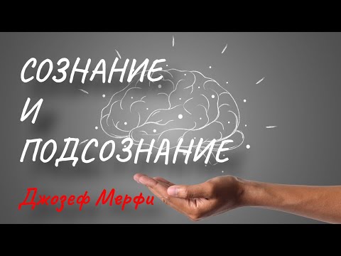 СОЗНАНИЕ И ПОДСОЗНАНИЕ. Джозеф Мерфи