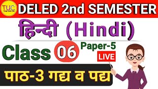 UP DELED 2nd Semester Hindi Syllabus Class-6  डीएलएड द्वितीय सेमेस्टर हिंदी ,पाठ-3 गद्य व पद्य  