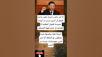 إذا قرر ترامب ترحيل إيلون ماسك فليعلم أن الصين ترحب به 