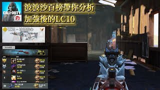 【決勝時刻M】LC10加強之後有料嗎❓波波沙百榜帶你分析加強後的LC10❗️「4K」｛卓越｝（全字幕）