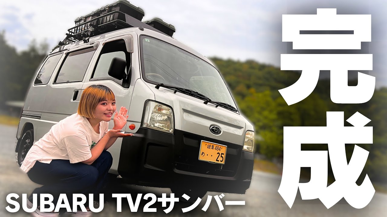 【完成型】DIYでグレードアップした車中泊仕様のサンバーを紹介します