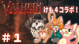 【VALHEIM】けも4でサバイバルコラボ！#1【ケモノVtuber】