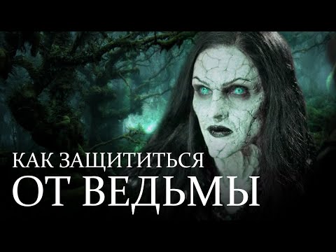 КАК ЗАЩИТИТЬСЯ ОТ ВЕДЬМЫ ?