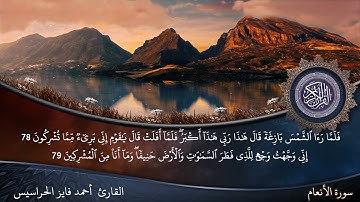 الصفحة 137 سورة الأنعام بصوت القارئ المهندس أحمد فايز الحراسيس