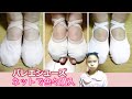 【バレエ】バレエシューズ色々買ってみました