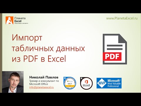 Импорт данных из PDF в Excel