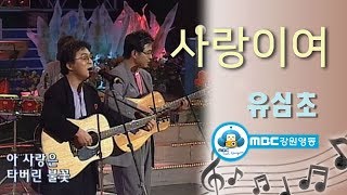 [아름다운음악세상] 유심초_사랑이여(Live) 韓国の歌 Kpop