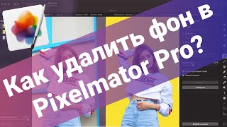 Pixelmator - Быстрое удаление фона на фото screenshot 5