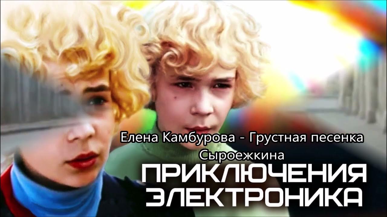 Грустная песня сыроежкина. Грустная песня сыроежкина