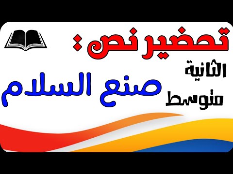 تحضير نص صنع السلام للسنة الثانية متوسط الجيل الثاني