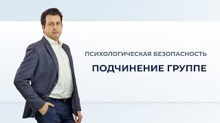 Подчинение группе