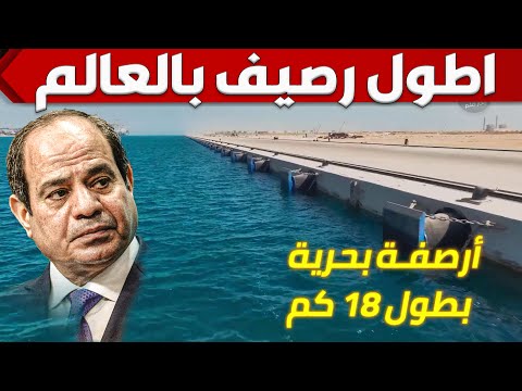 شوف كيف بنى المصريين اطول رصيف بحرى فى العالم بميناء السخنة باطوال 18 كم