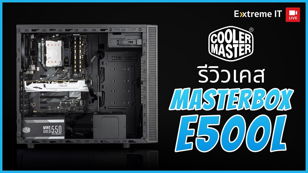 CoolerMaster MasterBOX E500L เคสเล็กๆในราคาเบาๆ เพียง 1690 บาท!