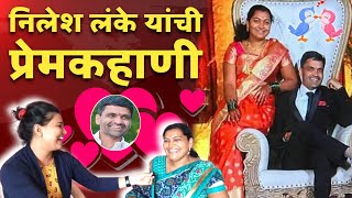 निलेश लंकेच्या पत्नीसोबत त्यांची प्रेमकहाणी Nilesh Lanke Love Story | Ranitai Lanke | Marriage Story