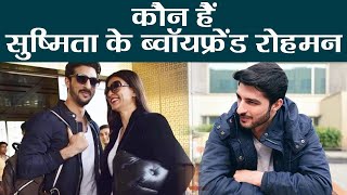 Sushmita Sen Birthday: जानिए कौन हैं Sushmita के Boyfriend Rohman Shawl | वनइंडिया हिंदी Sushmita Sen Birthday: जानिए कौन हैं Sushmita के Boyfriend Rohman Shawl | वनइंडिया हिंदी