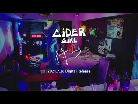 サイダーガール"待つ"Teaser#2