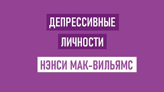 Нэнси Мак-Вильямс / Депрессивные личности