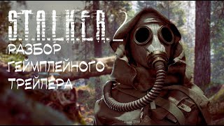 Разбор геймплейного трейлера S.T.A.L.K.E.R. 2 Сердце Чернобыля