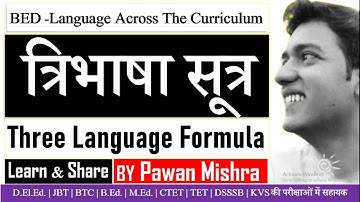 Three Language Formula | त्रिभाषा सूत्र | Language Across The Curriculum | By Pawan Mishra |