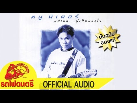  เพลง เพื่อ ชีวิต หนู มิเตอร์