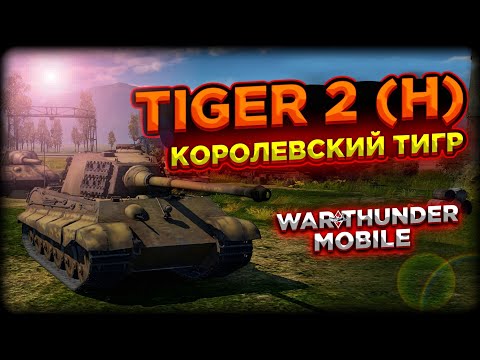 ОБЗОР КОРОЛЕВСКОГО ТИГРА TIGER 2 (H) в WAR THUNDER MOBILE!!