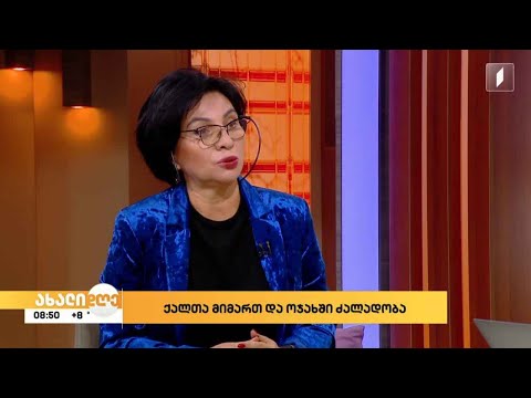 ქალთა მიმართ და ოჯახური ძალადობა