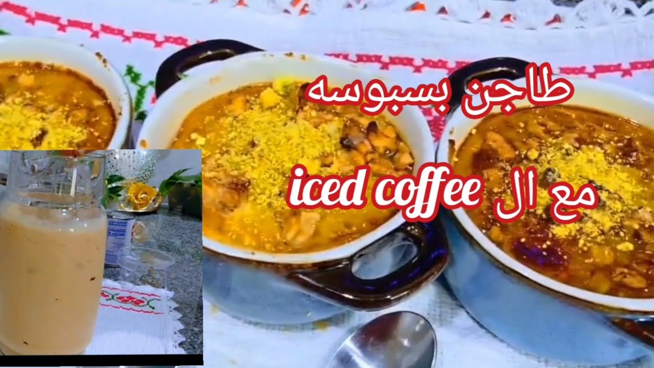  طاجن البسبوسة بالفرينه سهلة ولذيذه ..شلون تسوون القهوه البارده iced coffee  وبخلطتي الخاصه