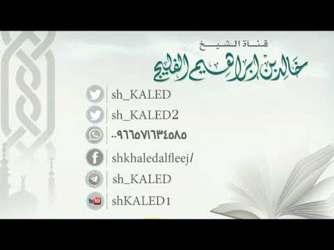 ما معنى هصر ظهره الشيخ خالد الفليج