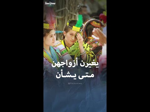 قبيلة الكيلاش الباكستانية حيث يحق للمرأة تغيير زوجها