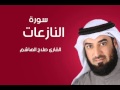 سورة النازعات صلاح الهاشم سورة النازعات صلاح الهاشم