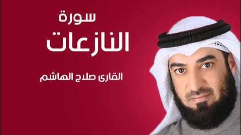 سورة النازعات | صلاح الهاشم