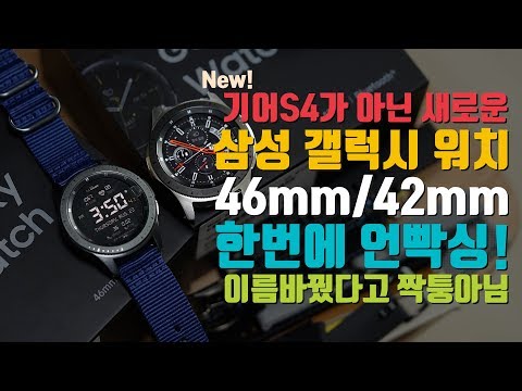 기어S4가 아니다. 삼성 갤럭시 워치 46mm/42mm 한번에 언빡싱! 이름바꿨다고 짝퉁아님(Samusng Galaxy Watch)