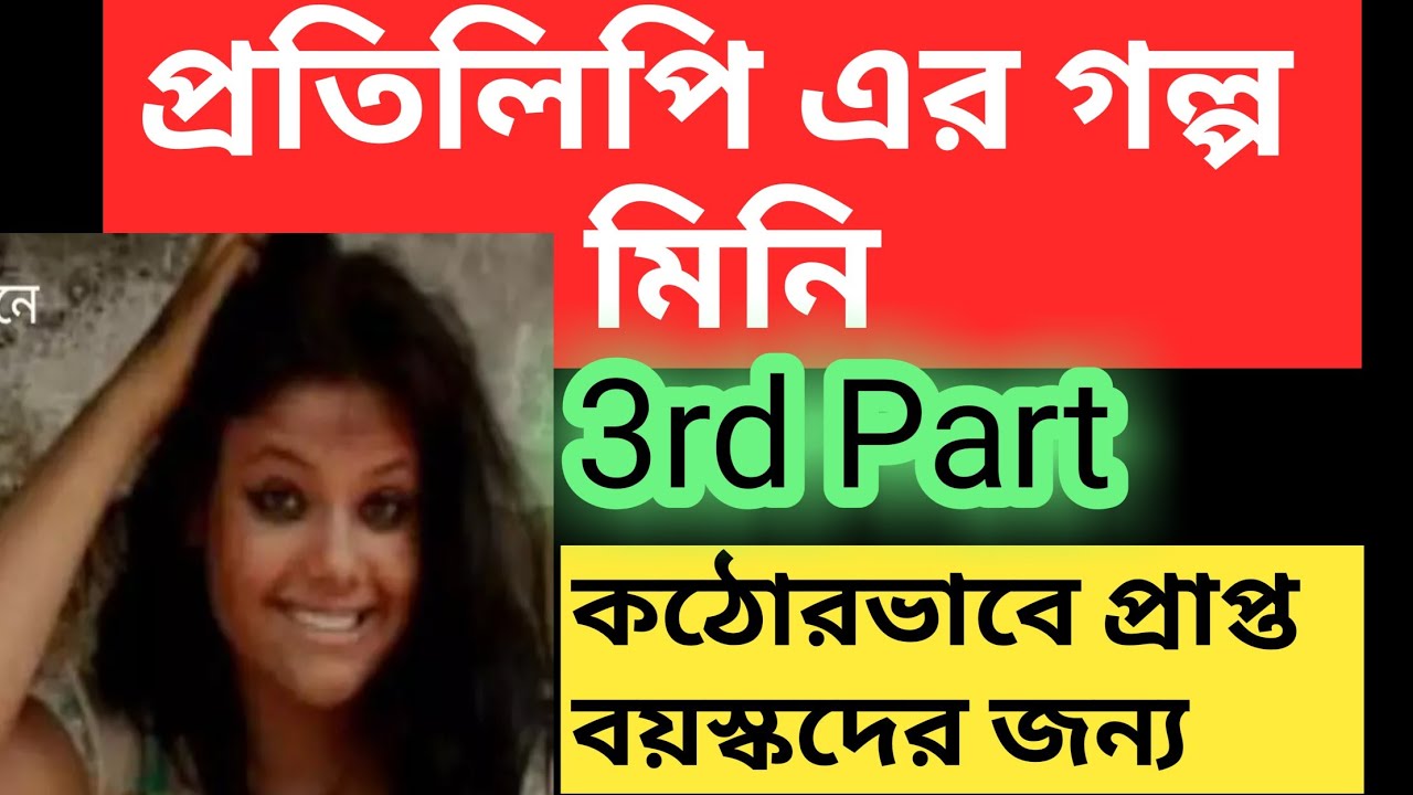 Pratilipi Golpo Mini 3rd Part Pratilipi story Bengali pratilipi