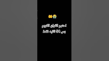 احترم القران الكريم  بس 54 ثانيه فقط🤲😭