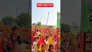 Kalash Yatra Patna, Bihar, mandir 🛕, #shortsfeed #shorts #shortvideo #viral #yatra #kalashyatra
