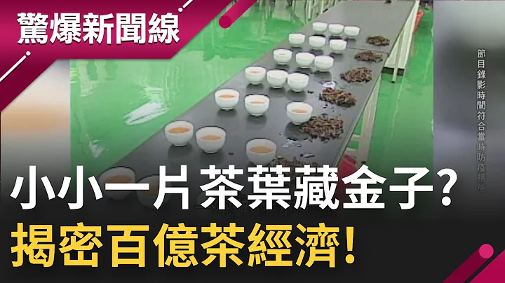 揭密百亿茶经济 !企业家最爱冻顶茶 喝了脑袋变清晰? 一筒茶竟要上千万  小小一片茶叶藏金子 放越久涨越多 潜力茶叶这样选?│吕惠敏主持│【惊爆新闻线 PART】20220130│三立新闻台 - 天天要闻