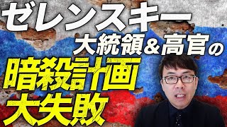 ロシアカウントダウン！ゼレンスキー大統領や高官の暗殺計画大失敗！！逮捕者多数！ウクライナ軍はAtacmsでロシア軍フルボッコ！！ルハンシク州の燃料貯蔵所が大爆発！！｜上念司チャンネル ニュースの虎側