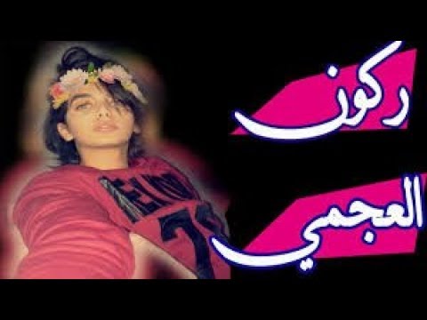 ركون العجمي يسافر لتايلندة ولد يرجع بنت شوفو تحول ركون العجمي الى بنت
