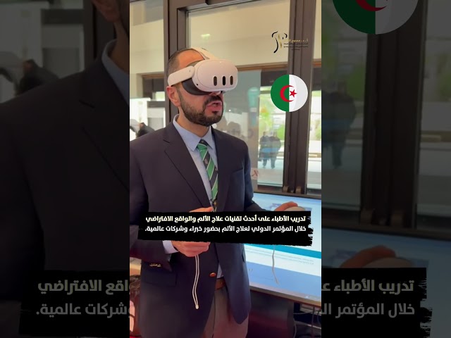 تدريب الأطباء على أحدث تقنيات علاج الألم والواقع الإفتراضي | دكتور ممدوح الشال