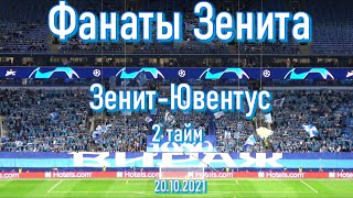 Фанаты Зенита 2 тайм Зенит-Ювентус