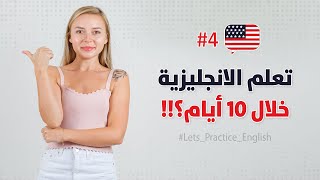 تعلم اللغة الانجليزية خلال 10 أيام ؟!! - اليوم 4