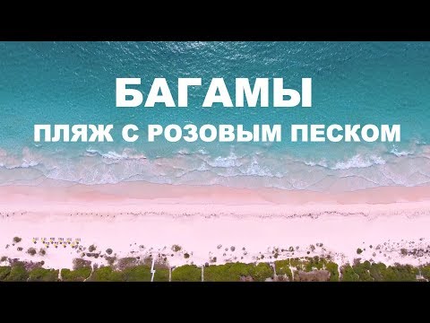 Видео: Лучшие пляжи Багамских островов