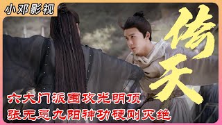 倚天P5：六大门派围攻光明顶，张无忌九阳神功震退灭绝师太 #影视解说 #武侠 #中国电视剧