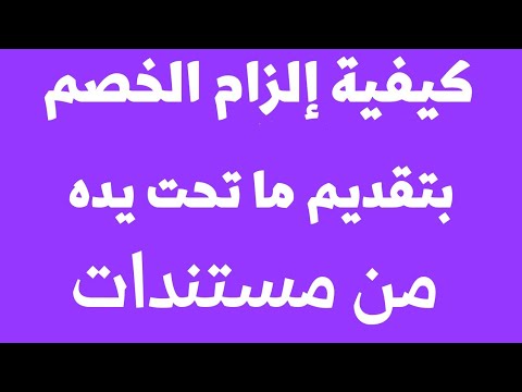كيفية إلزام الخصم بتقديم ما تحت يده من مستندات ومتى تستجيب له المحكمة ومتى تحكم المحكمة بعدم قبوله