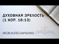 Духовная зрелость || Яков Колесниченко || ц. &quot;Новая Жизнь&quot;, г. Тирасполь