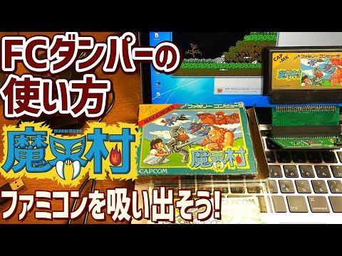 1】FCアダプタープラグインの使い方「魔界村を吸出す」レトロ