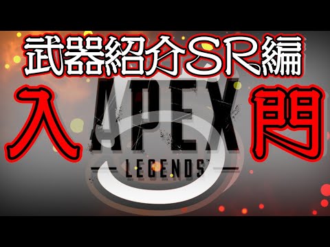 【Apex Legends解説】Apexって何？ざっくり武器紹介スナイパーライフル編⑤